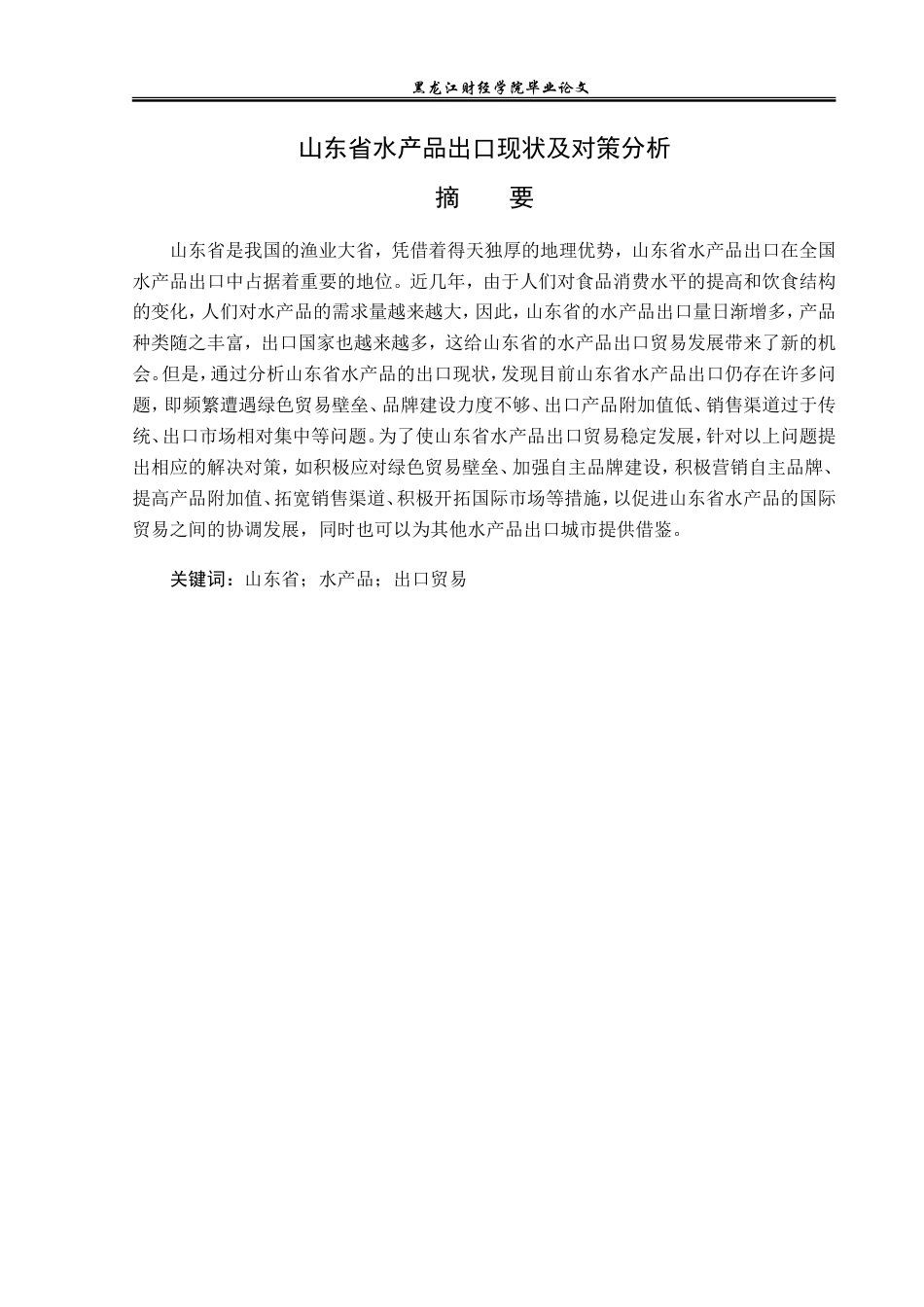 23年WP国际经济与贸易-山东省水产品出口现状及对策分析-2019512484-张子媛.doc_第2页