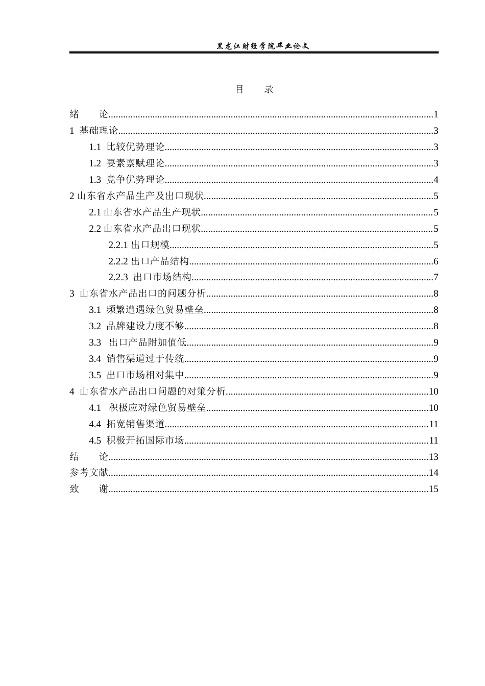 23年WP国际经济与贸易-山东省水产品出口现状及对策分析-2019512484-张子媛.doc_第4页