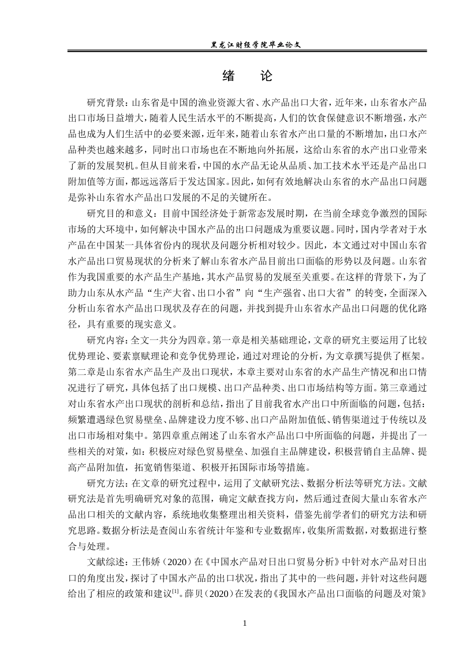 23年WP国际经济与贸易-山东省水产品出口现状及对策分析-2019512484-张子媛.doc_第5页