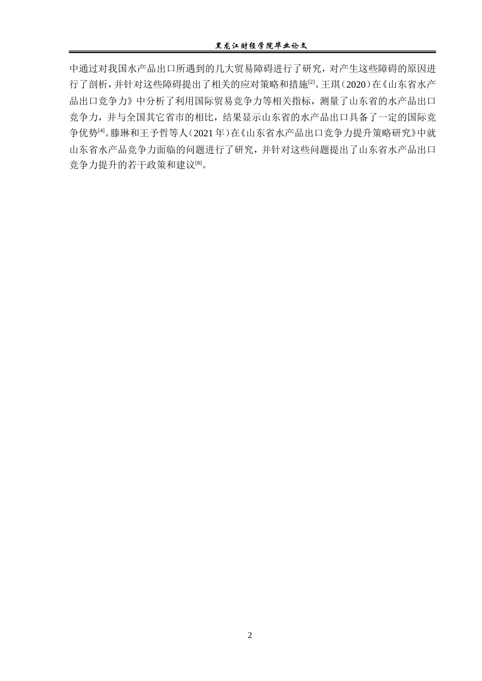 23年WP国际经济与贸易-山东省水产品出口现状及对策分析-2019512484-张子媛.doc_第6页