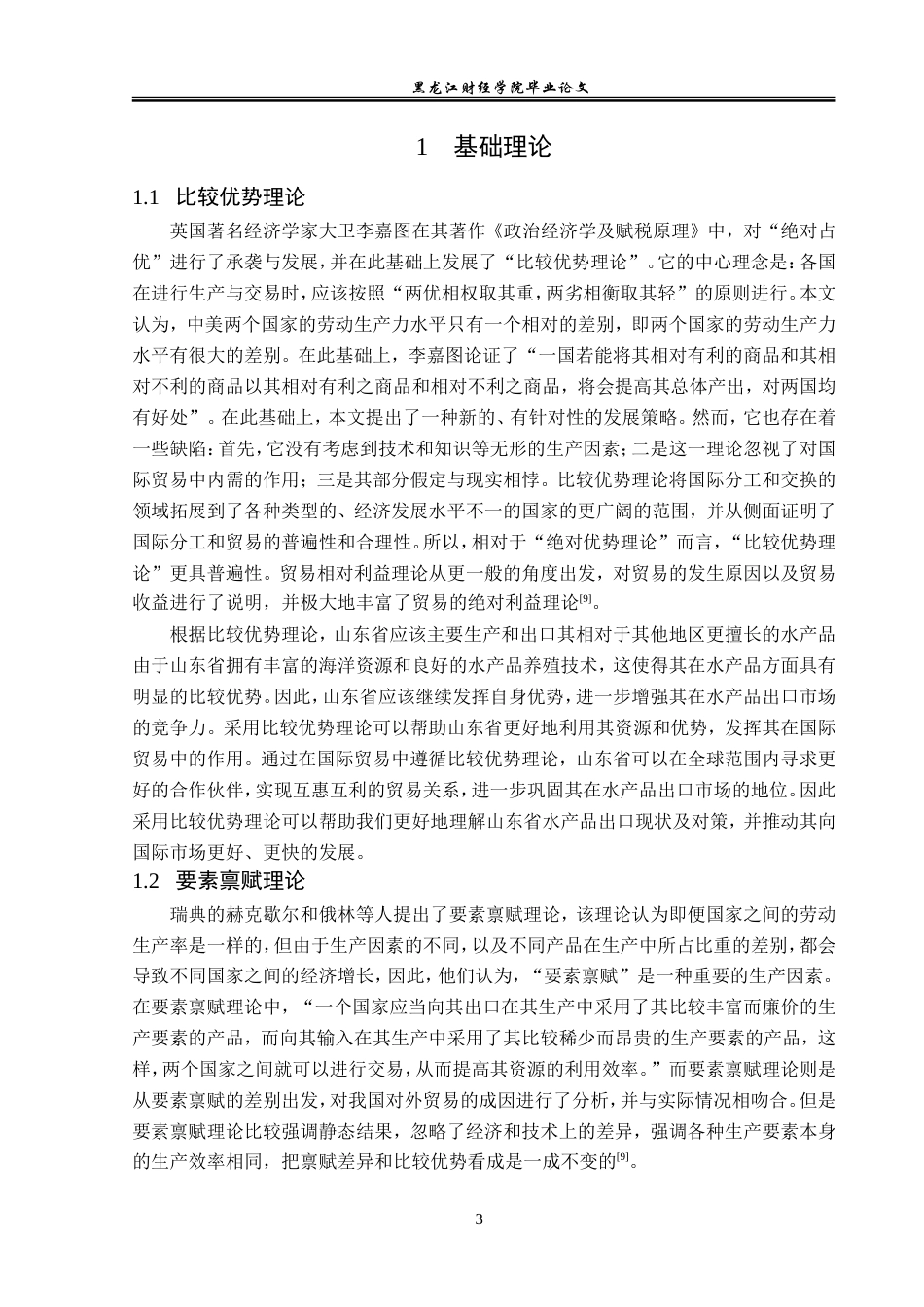 23年WP国际经济与贸易-山东省水产品出口现状及对策分析-2019512484-张子媛.doc_第7页