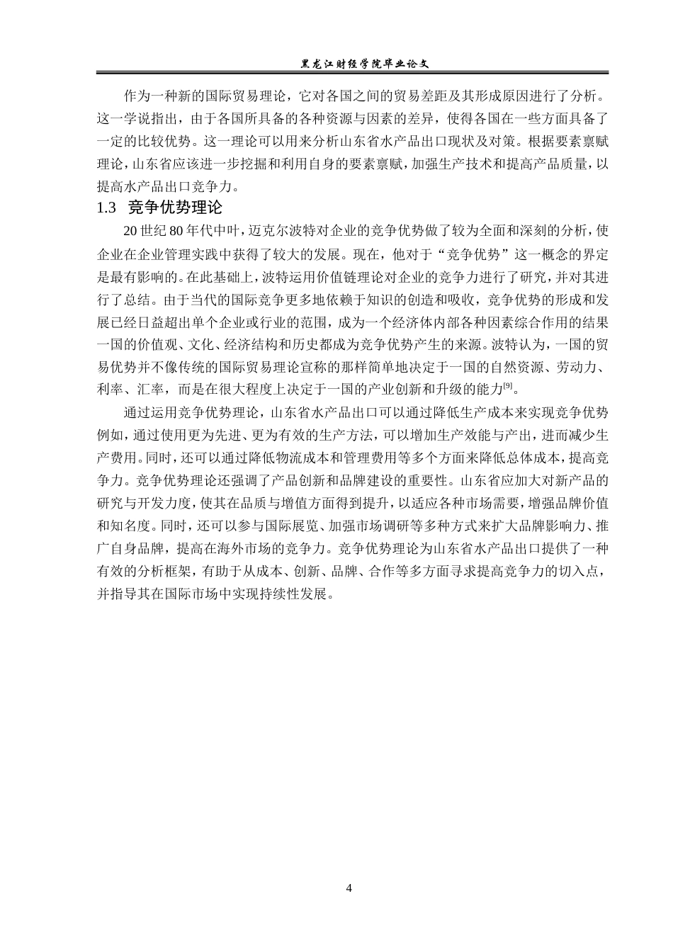 23年WP国际经济与贸易-山东省水产品出口现状及对策分析-2019512484-张子媛.doc_第8页