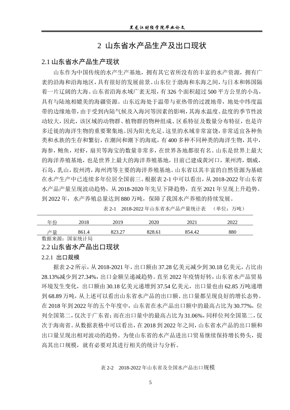 23年WP国际经济与贸易-山东省水产品出口现状及对策分析-2019512484-张子媛.doc_第9页