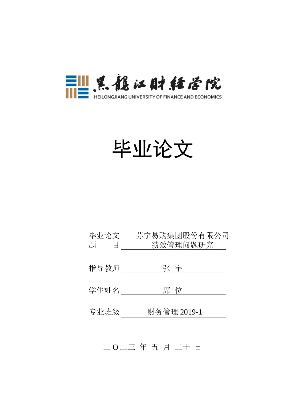 23年WP财务管理-苏宁易购集团股份有限公司绩效管理问题研究-2019512211-席位.doc_第1页