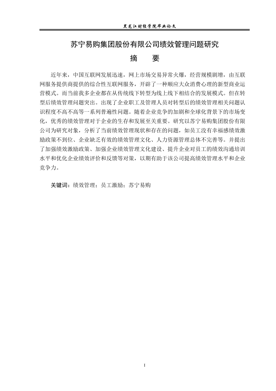 23年WP财务管理-苏宁易购集团股份有限公司绩效管理问题研究-2019512211-席位.doc_第2页
