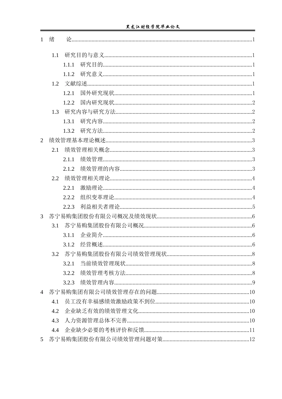 23年WP财务管理-苏宁易购集团股份有限公司绩效管理问题研究-2019512211-席位.doc_第5页