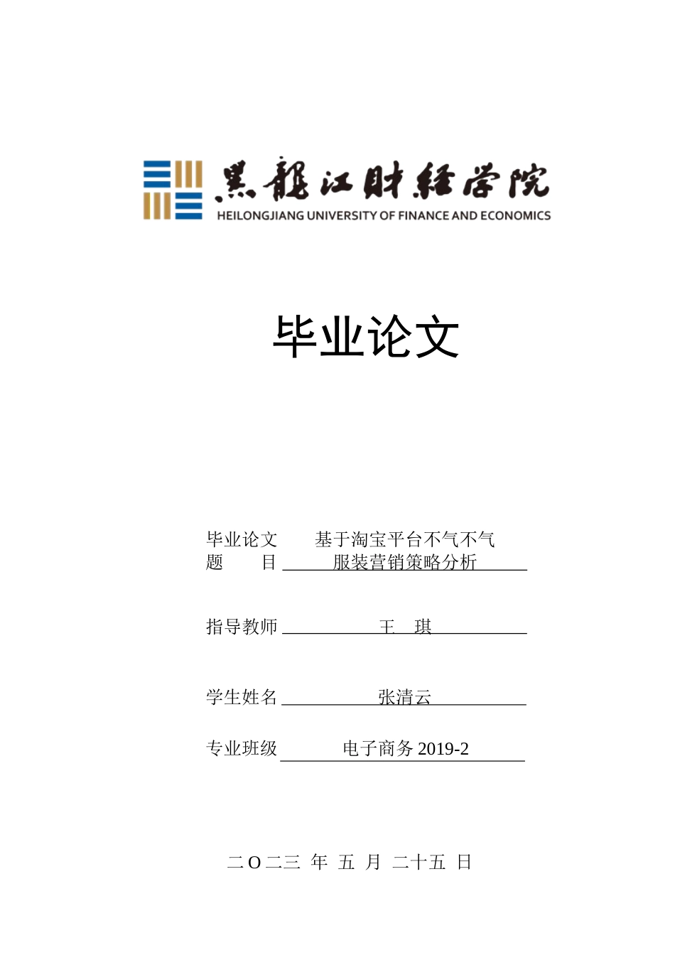 23年WP电子商务-基于淘宝平台不气不气服装营销策略分析-2019512322-张清云.docx_第1页