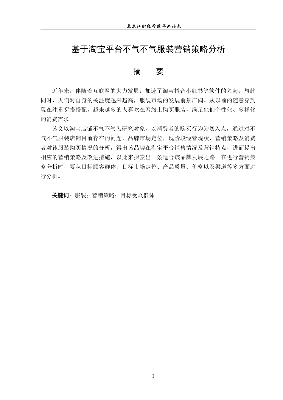 23年WP电子商务-基于淘宝平台不气不气服装营销策略分析-2019512322-张清云.docx_第2页