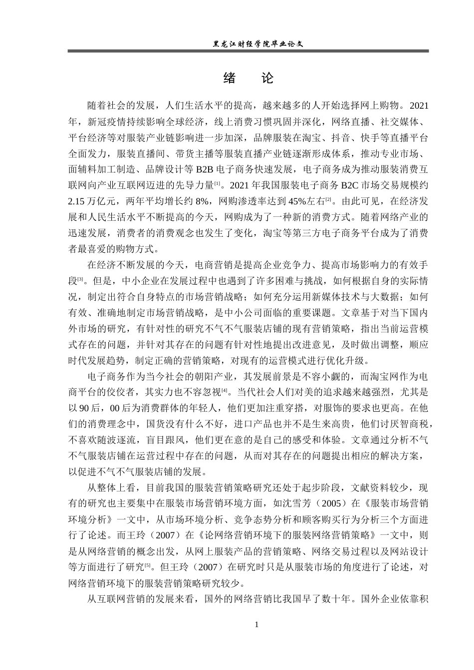 23年WP电子商务-基于淘宝平台不气不气服装营销策略分析-2019512322-张清云.docx_第6页