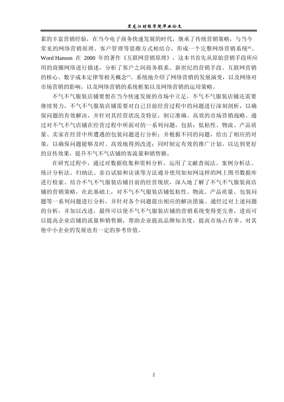 23年WP电子商务-基于淘宝平台不气不气服装营销策略分析-2019512322-张清云.docx_第7页