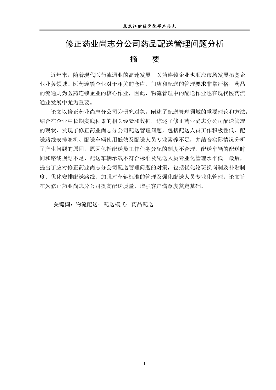23年WP物流管理-修正药业尚志分公司药品配送管理问题分析-2021520025-付美超.docx_第2页