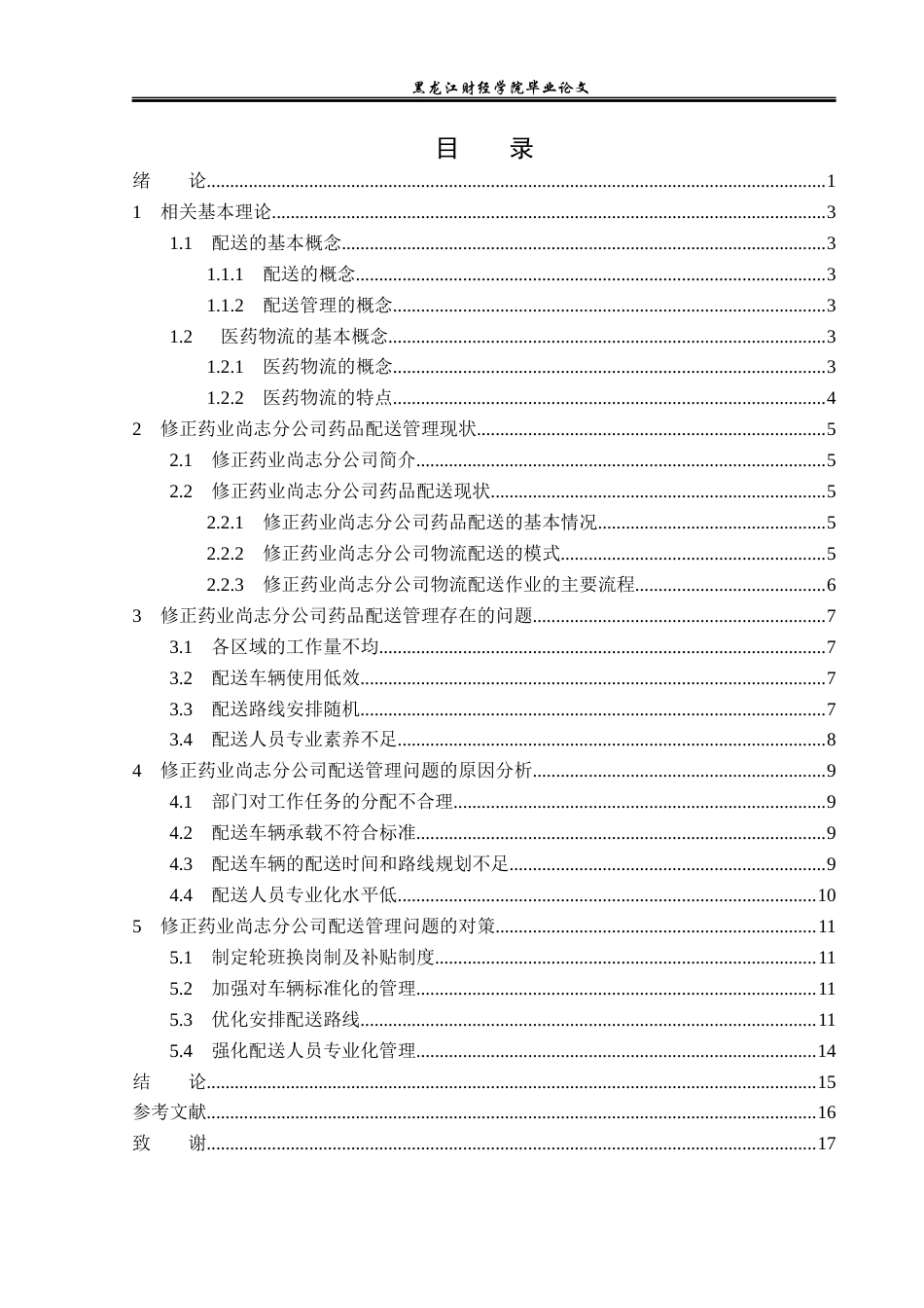 23年WP物流管理-修正药业尚志分公司药品配送管理问题分析-2021520025-付美超.docx_第4页