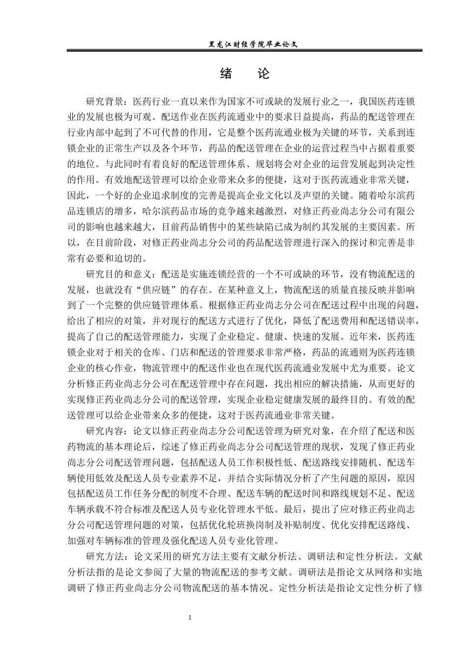 23年WP物流管理-修正药业尚志分公司药品配送管理问题分析-2021520025-付美超.docx_第5页