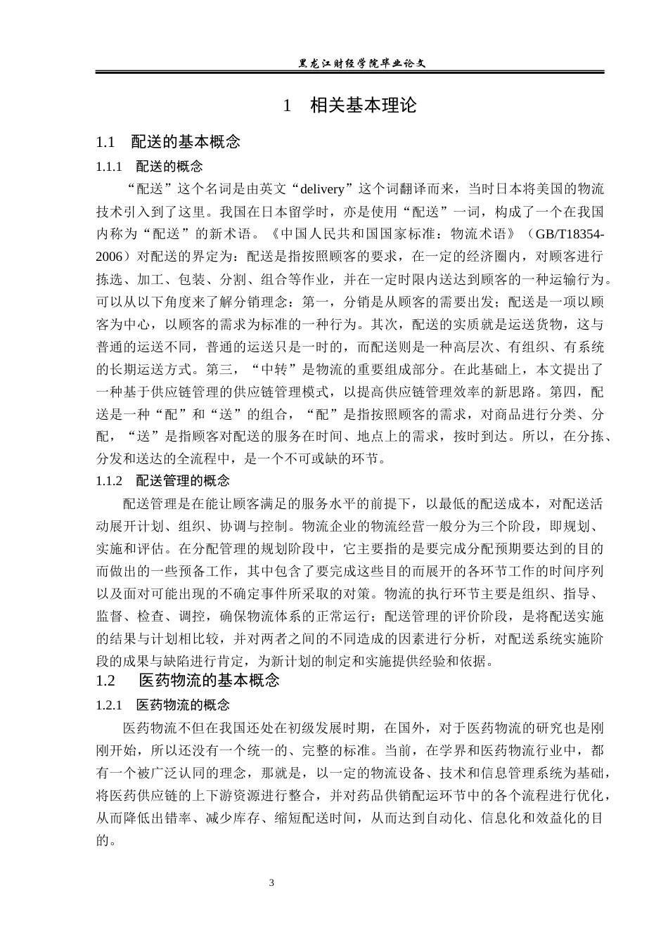 23年WP物流管理-修正药业尚志分公司药品配送管理问题分析-2021520025-付美超.docx_第7页