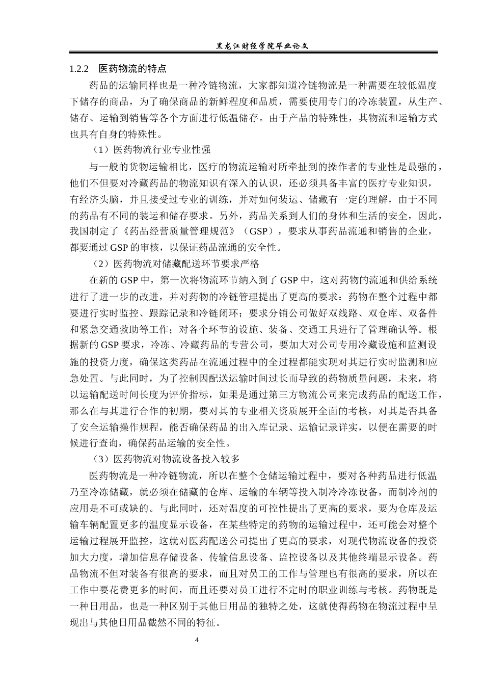 23年WP物流管理-修正药业尚志分公司药品配送管理问题分析-2021520025-付美超.docx_第8页