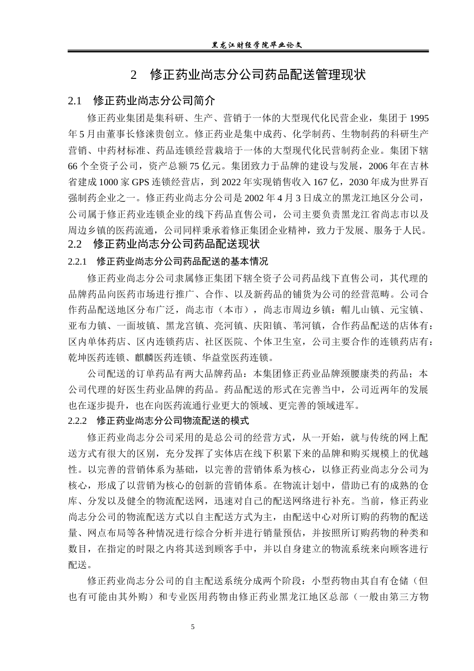 23年WP物流管理-修正药业尚志分公司药品配送管理问题分析-2021520025-付美超.docx_第9页
