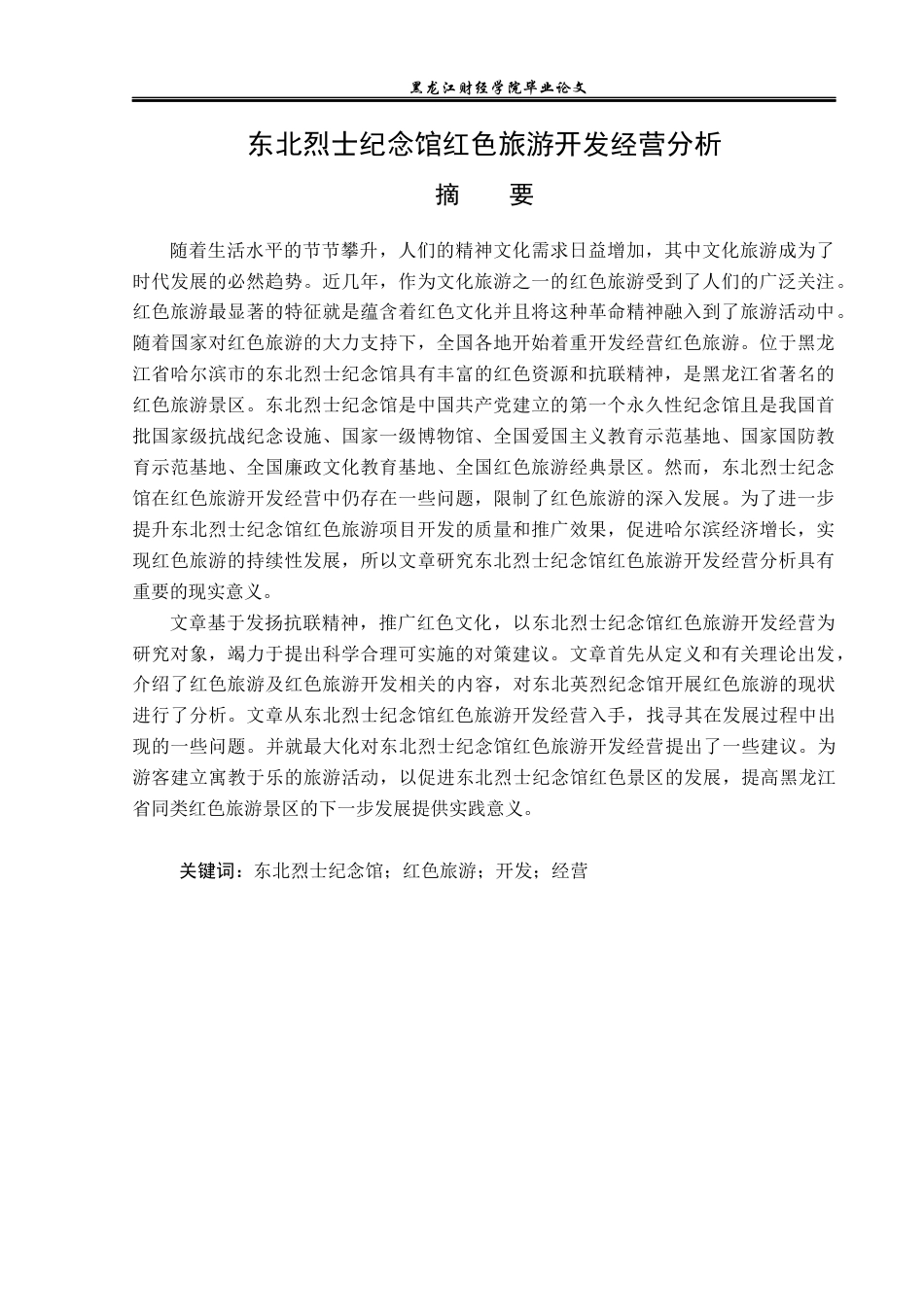 23年WP旅游管理-东北烈士纪念馆红色旅游开发经营分析-2019513200-张凌.docx_第2页