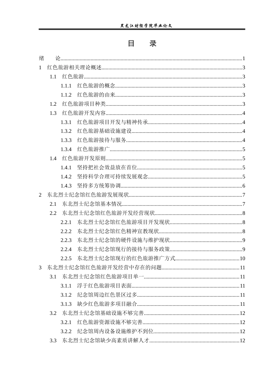 23年WP旅游管理-东北烈士纪念馆红色旅游开发经营分析-2019513200-张凌.docx_第5页