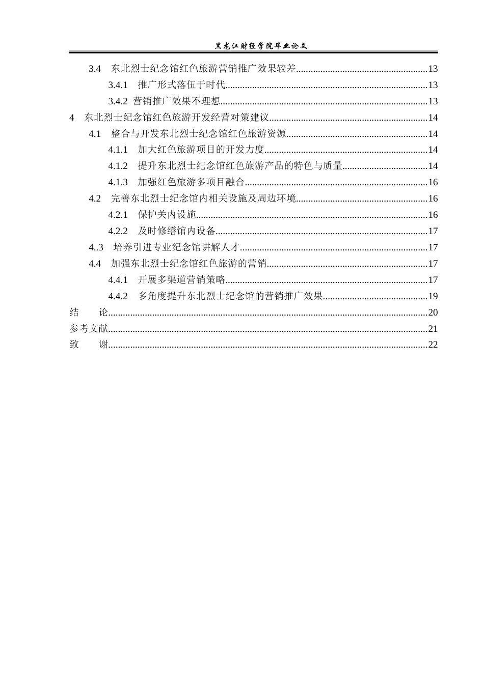 23年WP旅游管理-东北烈士纪念馆红色旅游开发经营分析-2019513200-张凌.docx_第6页