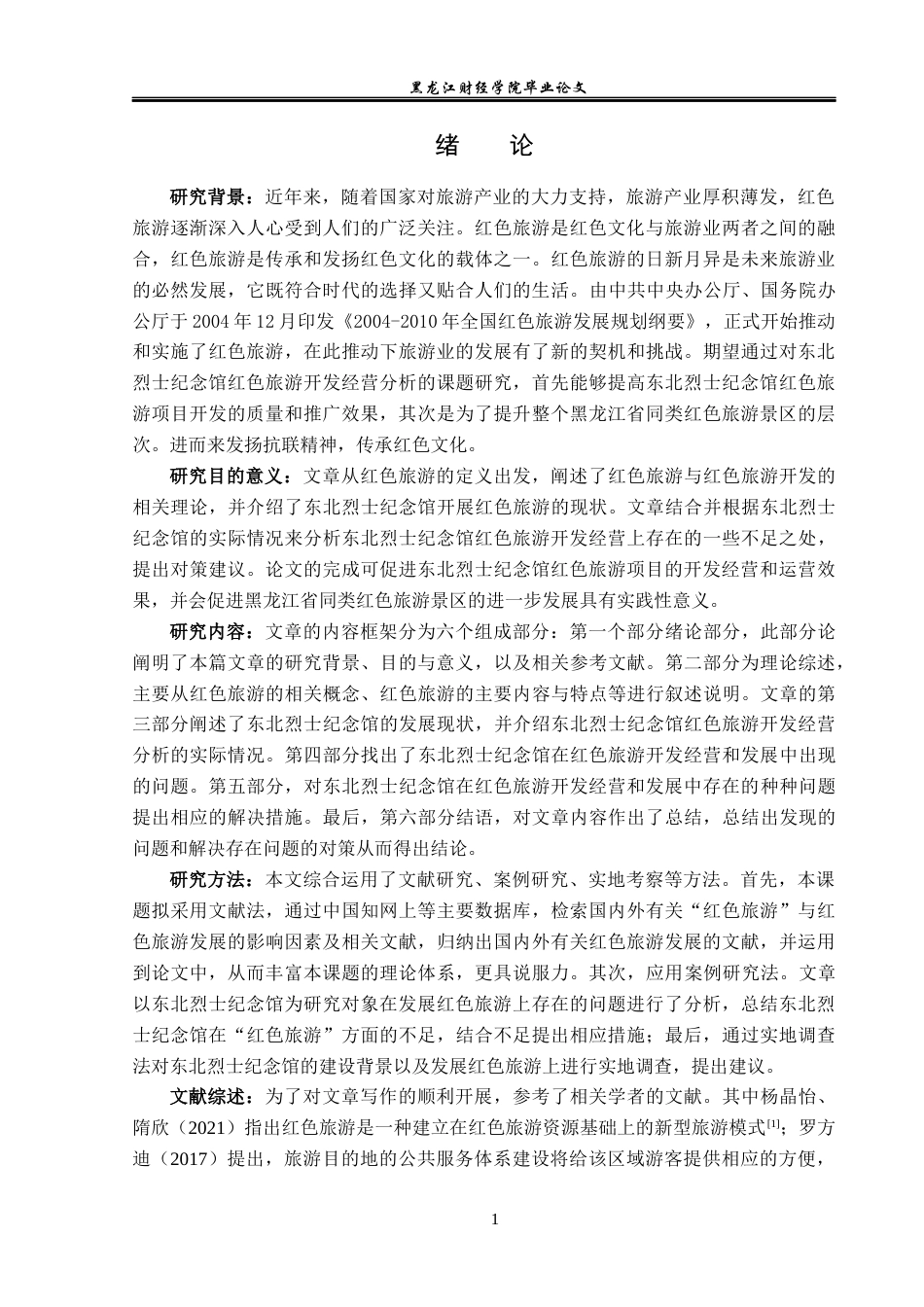 23年WP旅游管理-东北烈士纪念馆红色旅游开发经营分析-2019513200-张凌.docx_第7页