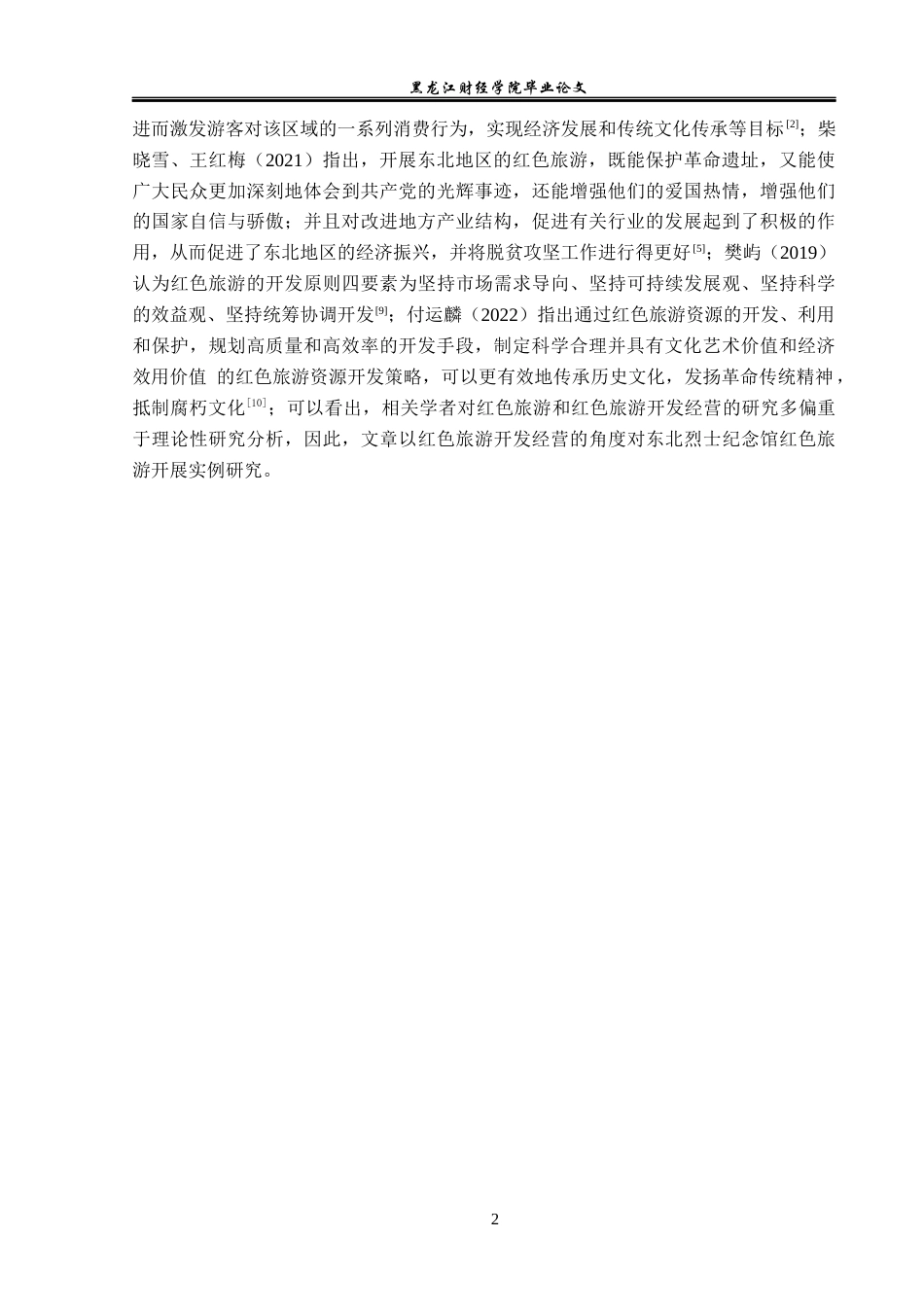 23年WP旅游管理-东北烈士纪念馆红色旅游开发经营分析-2019513200-张凌.docx_第8页