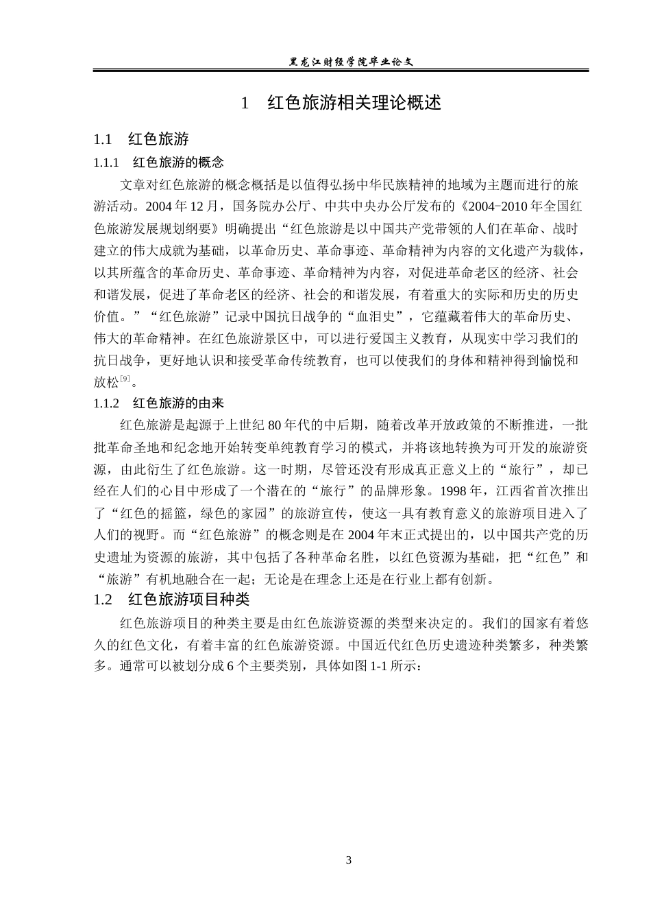 23年WP旅游管理-东北烈士纪念馆红色旅游开发经营分析-2019513200-张凌.docx_第9页