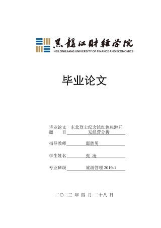 23年WP旅游管理-东北烈士纪念馆红色旅游开发经营分析-2019513200-张凌.docx