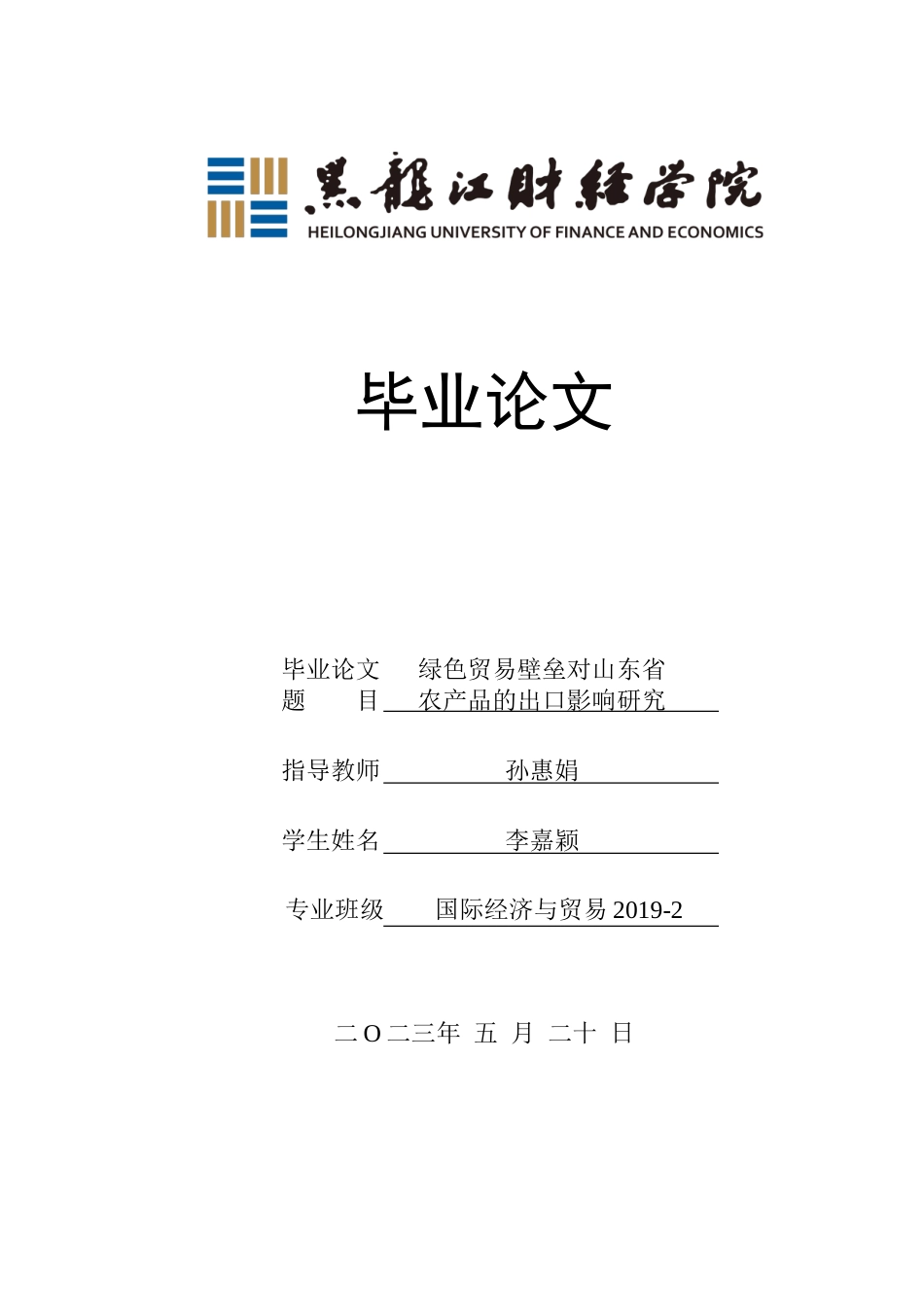 23年WP国际经济与贸易-绿色贸易壁垒对山东省农产品出口的影响研究-2019510384-李嘉颖.doc_第1页