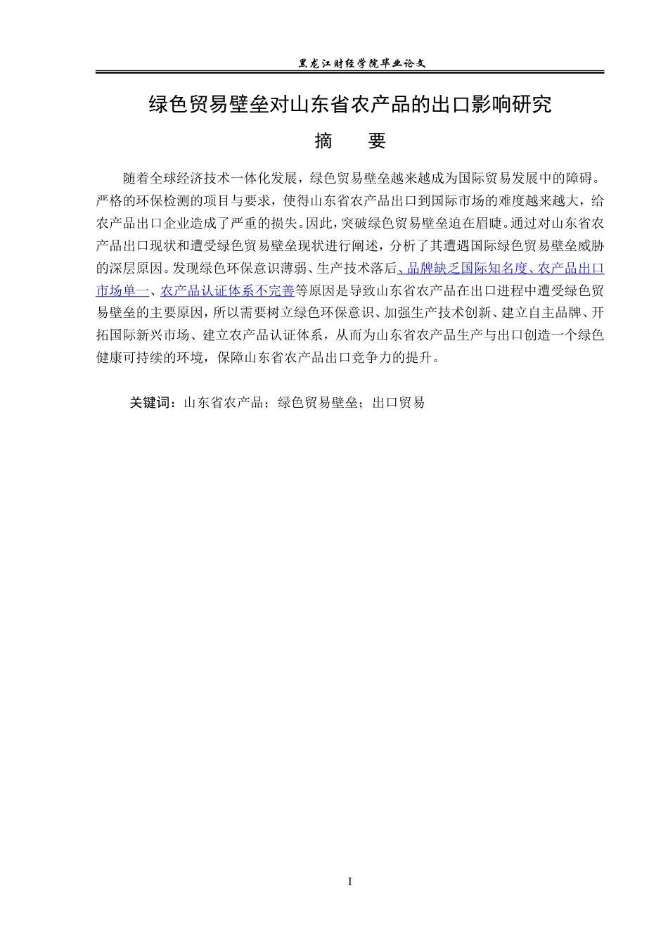 23年WP国际经济与贸易-绿色贸易壁垒对山东省农产品出口的影响研究-2019510384-李嘉颖.doc_第2页