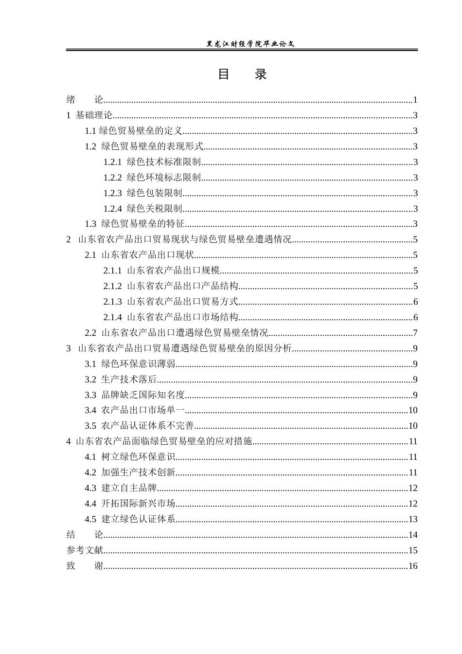 23年WP国际经济与贸易-绿色贸易壁垒对山东省农产品出口的影响研究-2019510384-李嘉颖.doc_第4页
