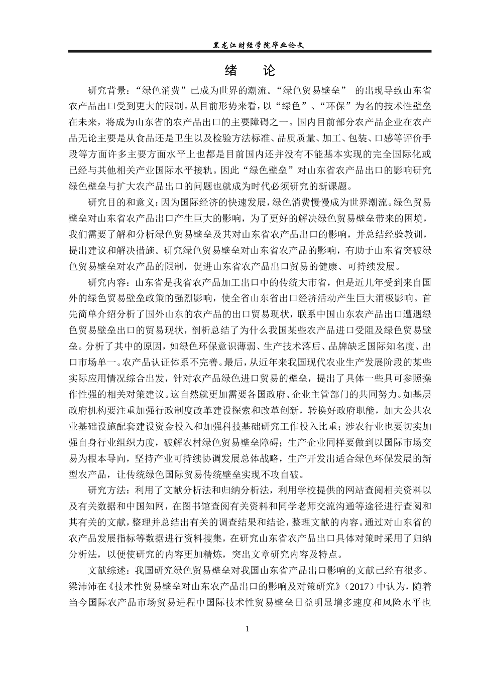 23年WP国际经济与贸易-绿色贸易壁垒对山东省农产品出口的影响研究-2019510384-李嘉颖.doc_第5页