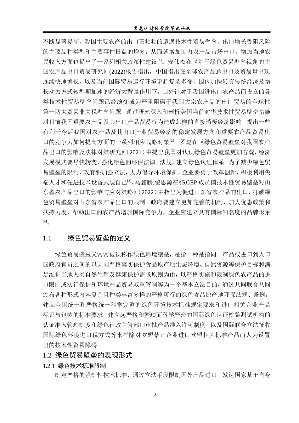 23年WP国际经济与贸易-绿色贸易壁垒对山东省农产品出口的影响研究-2019510384-李嘉颖.doc_第6页