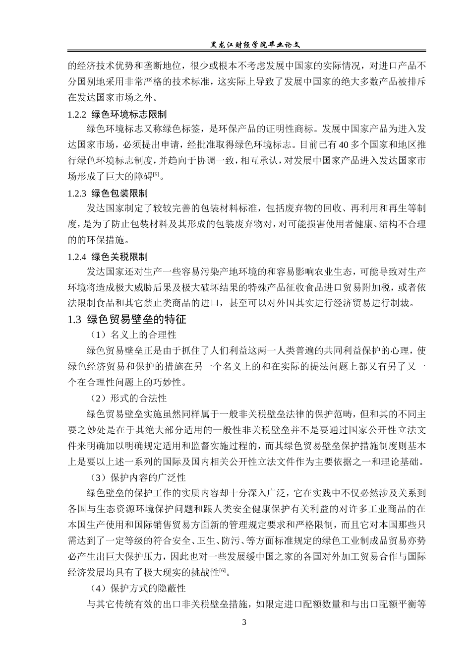 23年WP国际经济与贸易-绿色贸易壁垒对山东省农产品出口的影响研究-2019510384-李嘉颖.doc_第7页
