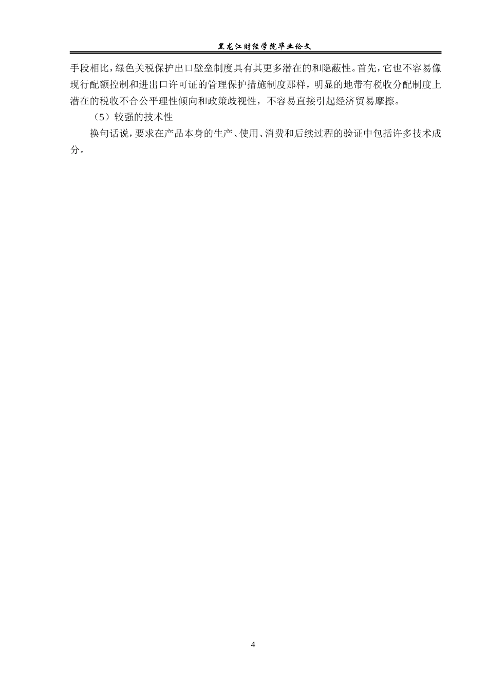 23年WP国际经济与贸易-绿色贸易壁垒对山东省农产品出口的影响研究-2019510384-李嘉颖.doc_第8页