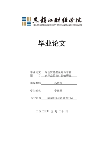 23年WP国际经济与贸易-绿色贸易壁垒对山东省农产品出口的影响研究-2019510384-李嘉颖.doc