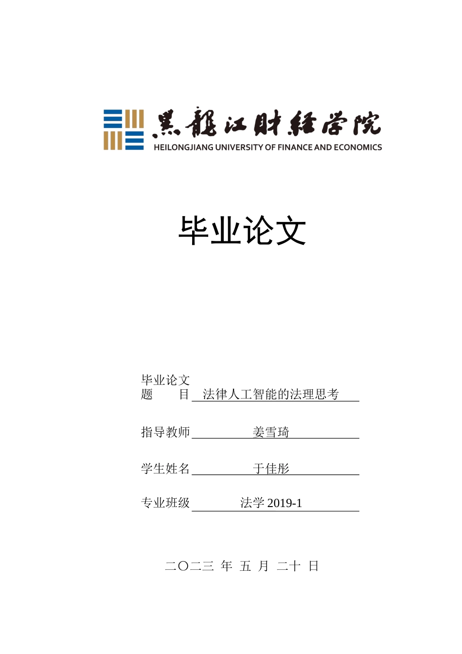 23年WP法学-法律人工智能的法理思考-2019511803-于佳彤.docx_第1页