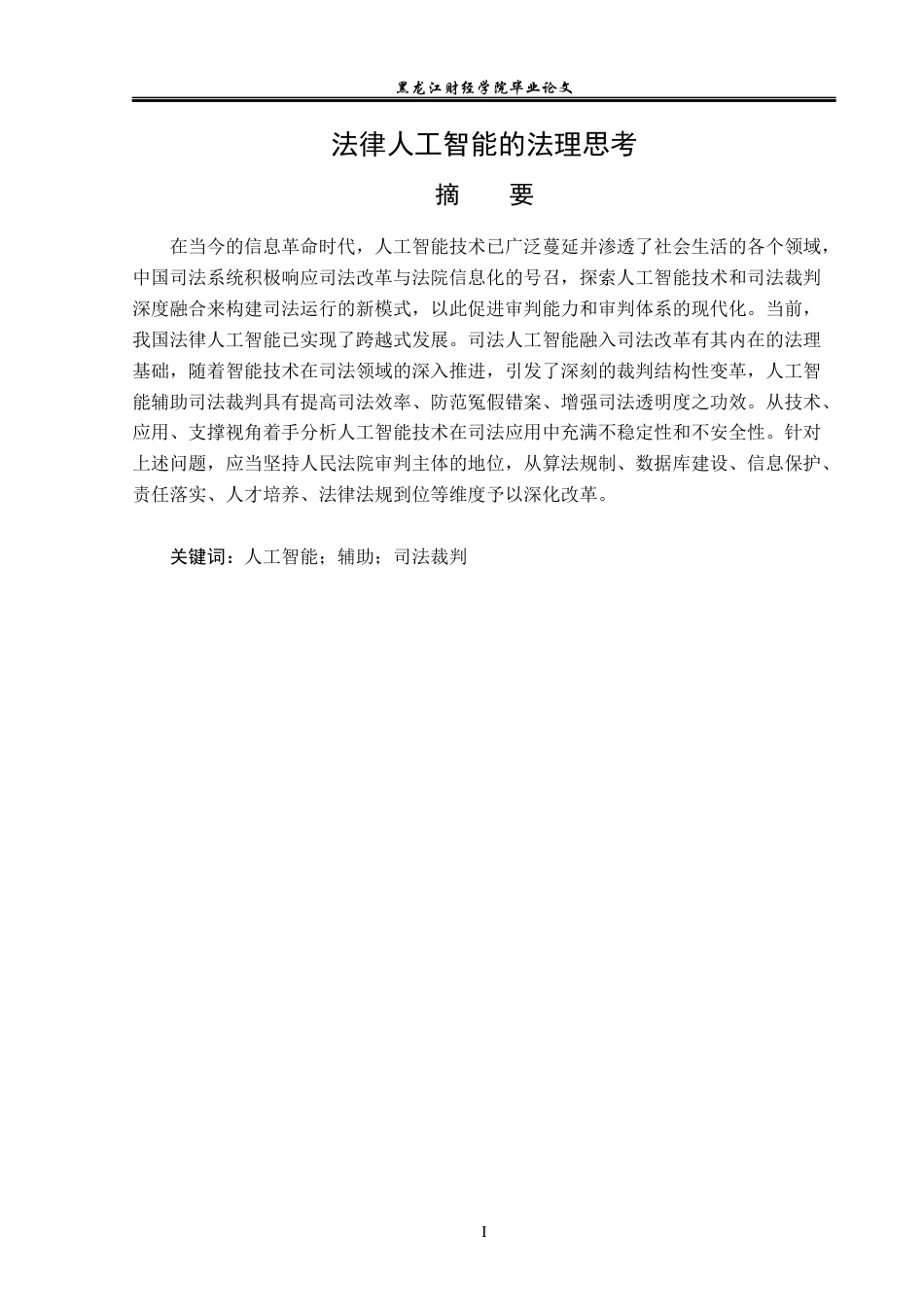 23年WP法学-法律人工智能的法理思考-2019511803-于佳彤.docx_第2页