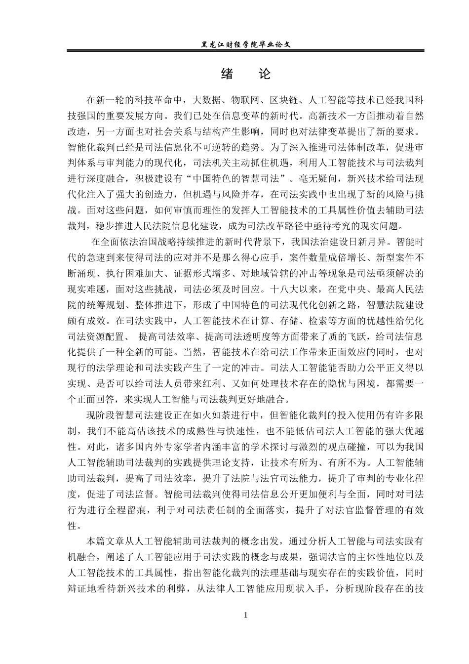 23年WP法学-法律人工智能的法理思考-2019511803-于佳彤.docx_第6页
