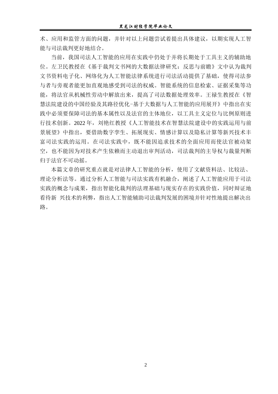 23年WP法学-法律人工智能的法理思考-2019511803-于佳彤.docx_第7页