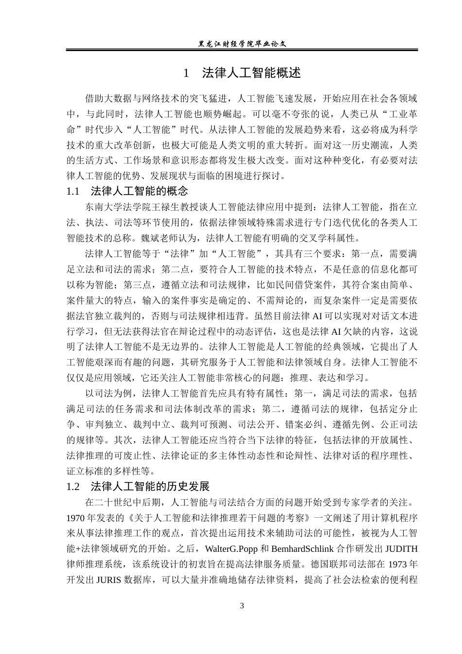 23年WP法学-法律人工智能的法理思考-2019511803-于佳彤.docx_第8页