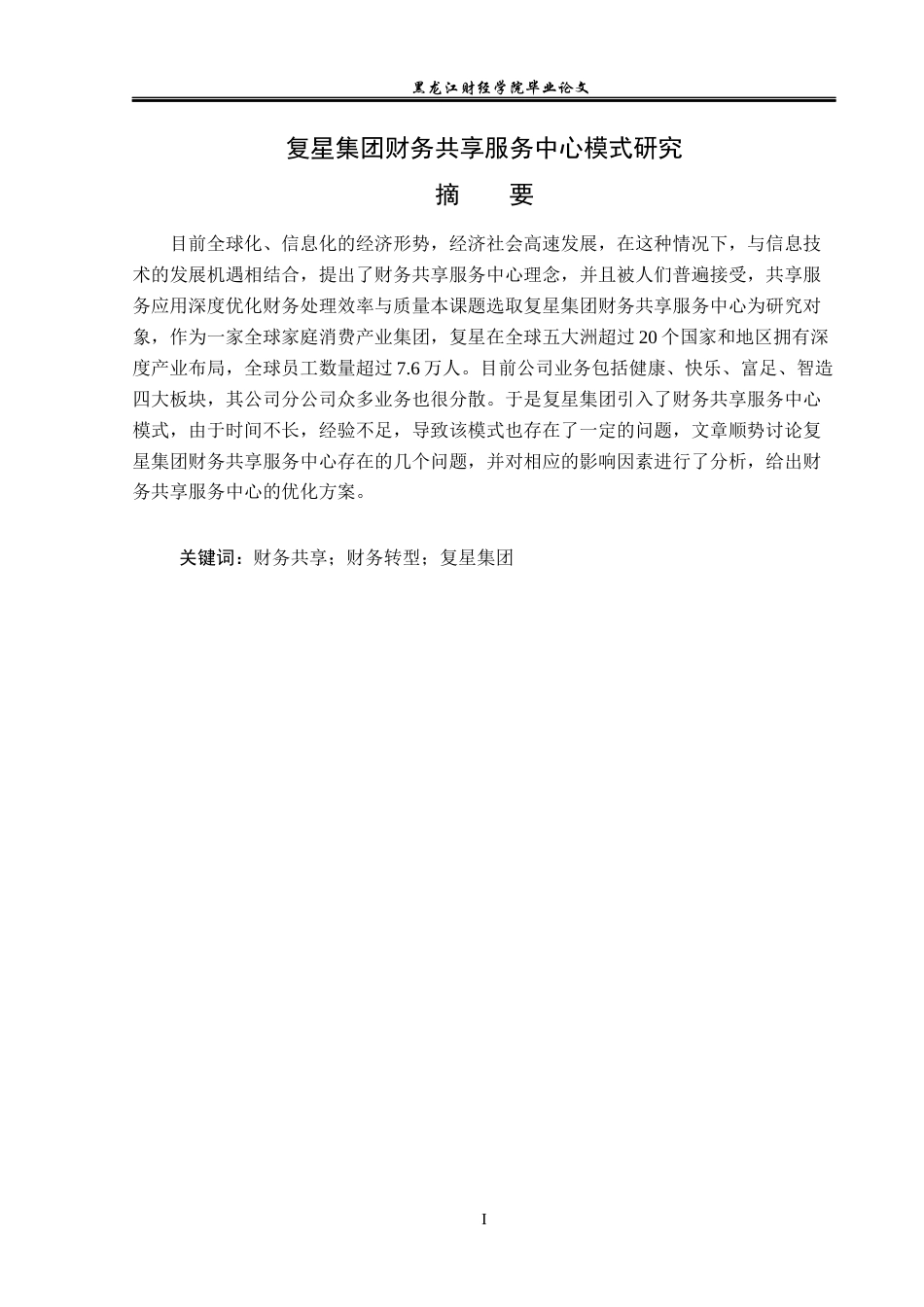 23年WP会计学-复星集团财务共享服务中心模式研究-2019510948-向智.docx_第2页