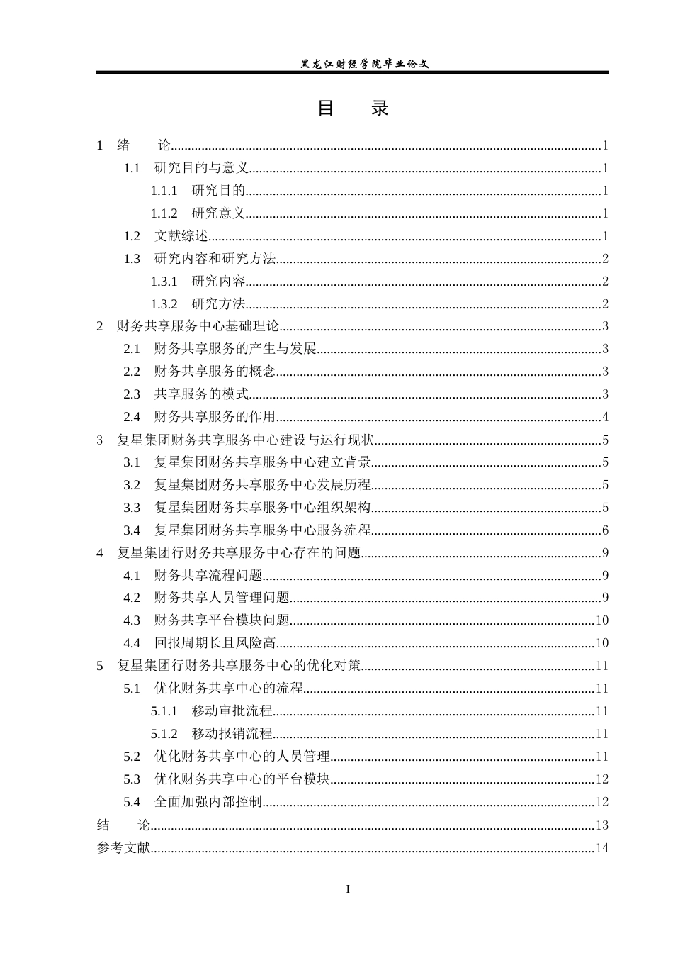 23年WP会计学-复星集团财务共享服务中心模式研究-2019510948-向智.docx_第4页