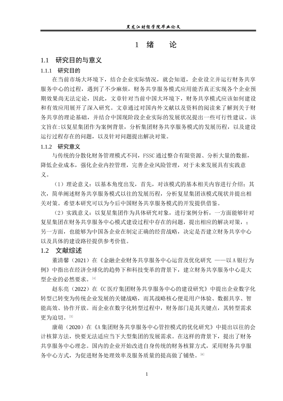 23年WP会计学-复星集团财务共享服务中心模式研究-2019510948-向智.docx_第6页
