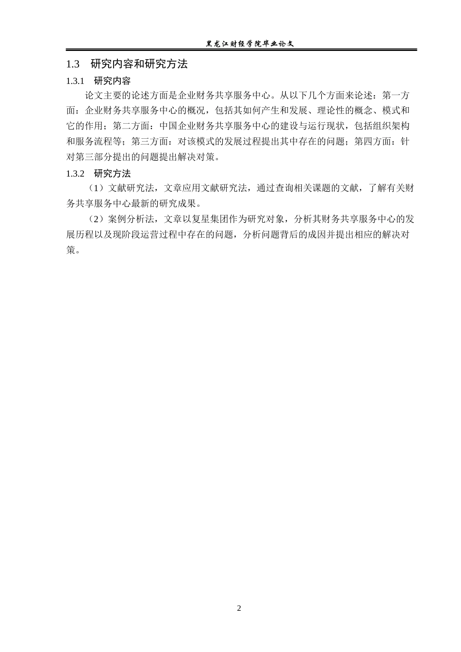 23年WP会计学-复星集团财务共享服务中心模式研究-2019510948-向智.docx_第7页