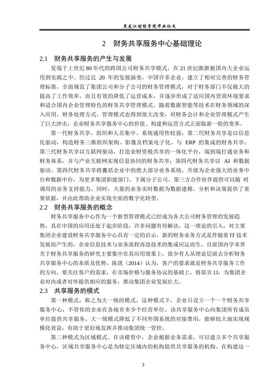 23年WP会计学-复星集团财务共享服务中心模式研究-2019510948-向智.docx_第8页