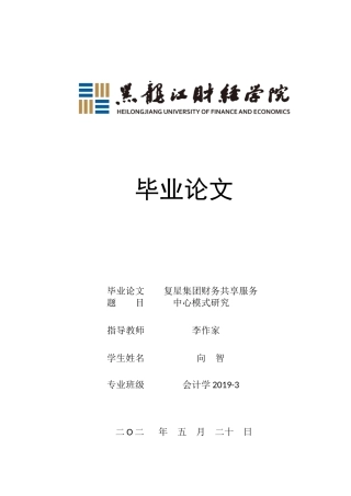 23年WP会计学-复星集团财务共享服务中心模式研究-2019510948-向智.docx