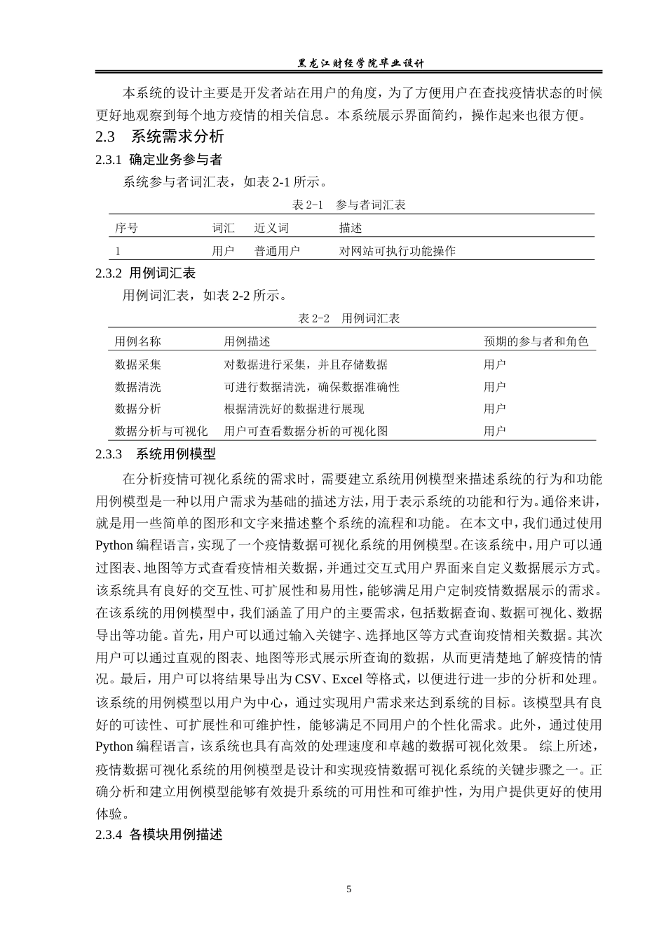 23年WP数据科学与大数据技术-基于Python的疫情数据分析与可视化系统的设计与实现-2019511360-蓝雪.doc_第10页