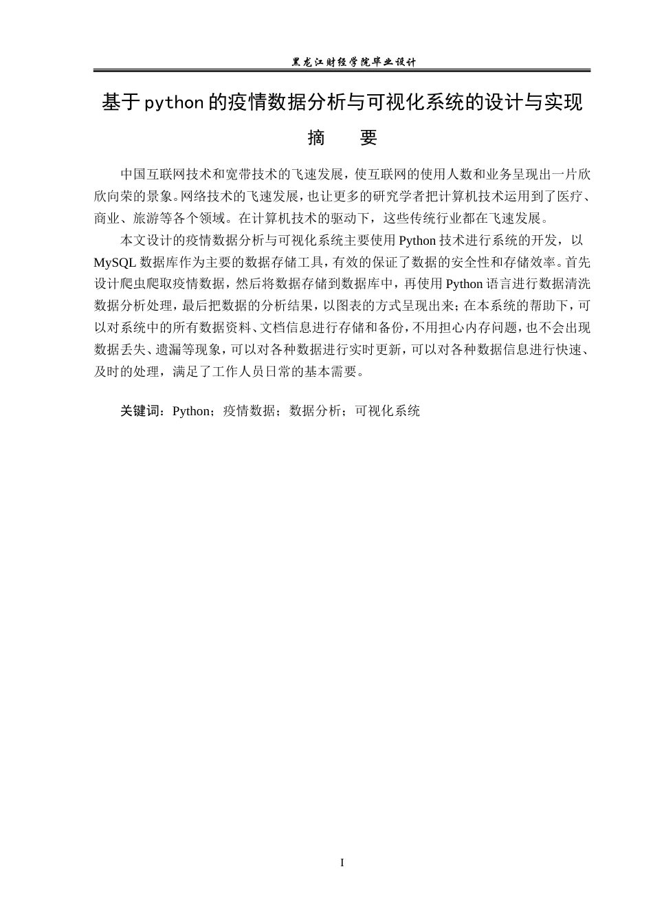 23年WP数据科学与大数据技术-基于Python的疫情数据分析与可视化系统的设计与实现-2019511360-蓝雪.doc_第2页