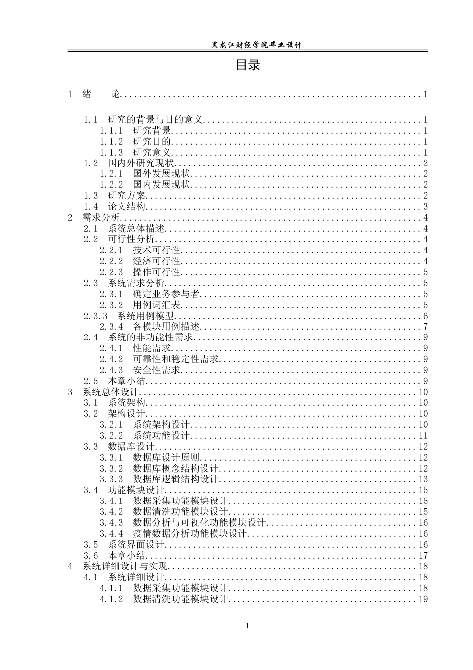 23年WP数据科学与大数据技术-基于Python的疫情数据分析与可视化系统的设计与实现-2019511360-蓝雪.doc_第4页