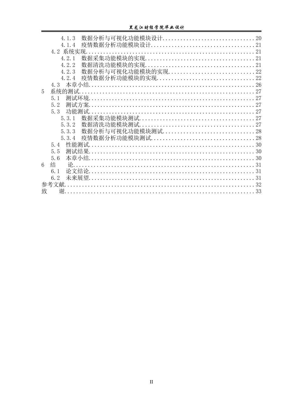 23年WP数据科学与大数据技术-基于Python的疫情数据分析与可视化系统的设计与实现-2019511360-蓝雪.doc_第5页